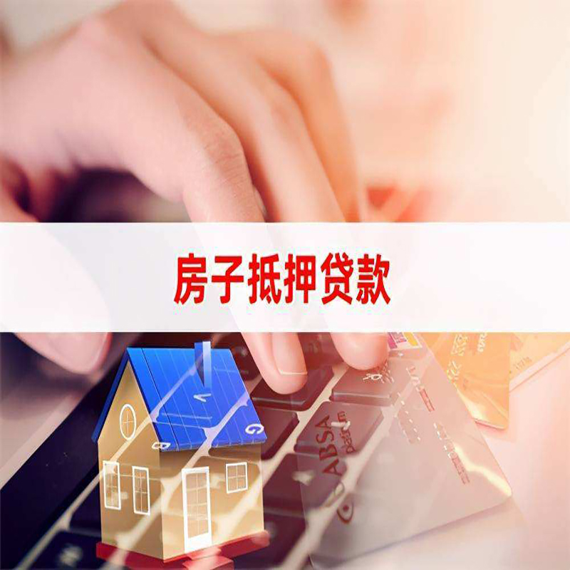 田阳重庆房屋二次抵押贷款办理条件