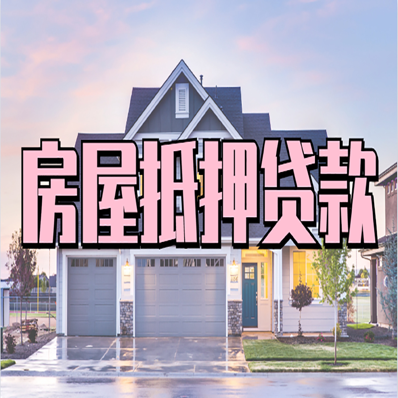 田阳房子抵押贷款条件|田阳房子二次抵押贷款