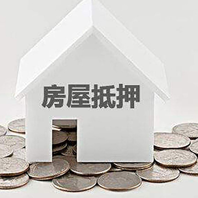 田阳房产抵押贷款办理方式及条件
