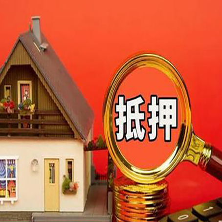 田阳房屋抵押贷款办理流程有哪些？