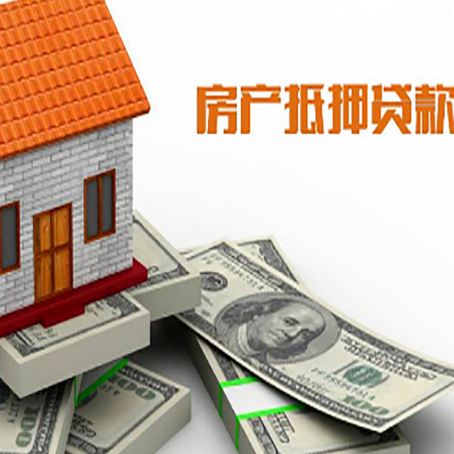 田阳房屋抵押贷款公司服务费一般是多少?