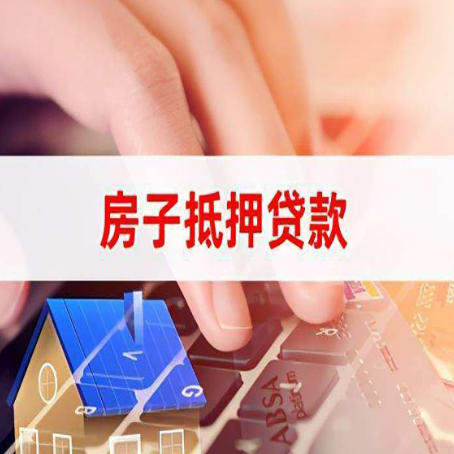 田阳房屋抵押贷款的六个小常识