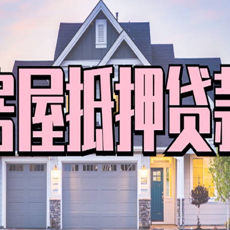 田阳贷款中介公司如何去选择新渝启服